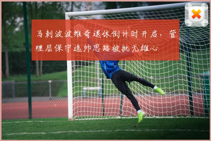 马刺波波维奇退休倒计时开启，管理层保守选帅思路被批无雄心