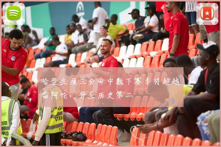 哈登生涯三分命中数下赛季将超越雷阿伦,升至历史第二