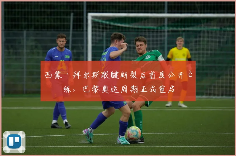 西蒙·拜尔斯跟腱断裂后首度公开训练,巴黎奥运周期正式重启
